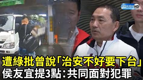 遭綠營批曾說「治安不好要下台」 侯友宜提3點：共同面對犯罪 Chinatimes Youtube