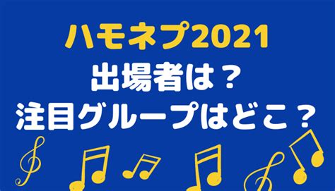 ハモネププロジェクト · album · 2021 · 11 songs. ハモネプ2021の出場者は？注目グループや大学はどこ？｜YUrara
