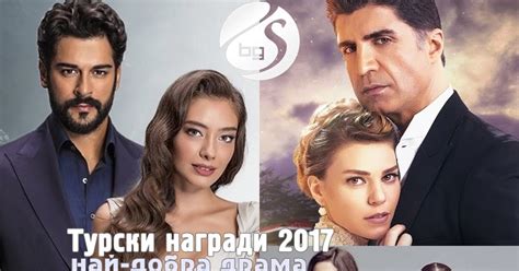 Турски награди 2017 най добрата драма за 2017 а е Черна любов