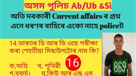 Assam Police Questions Ab Ub Si YouTube