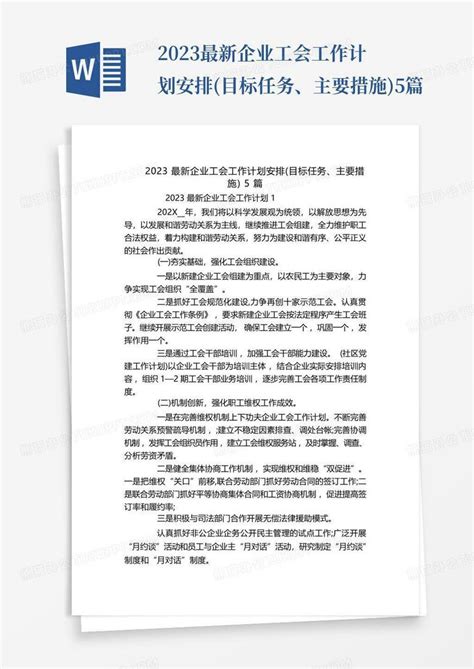 2023最新企业工会工作计划安排目标任务、主要措施5篇word模板下载编号ldypwyyb熊猫办公