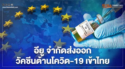 Jun 04, 2021 · เมื่อวันที่ 2 มิ.ย. เผยสาเหตุ "อียู" จำกัดส่งออกวัคซีนต้านโควิด-19 เข้าไทย ล่าช้า