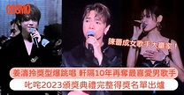 叱咤2023得獎名單：姜濤&Ian各掃兩獎、張敬軒隔10年再獲最喜愛男歌手