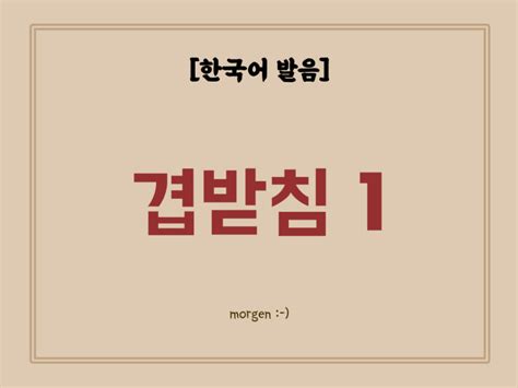 한국어 발음 겹받침 발음 1 ‘ㄳ ‘ㄵ ‘ㄼ ㄽ ㄾ ‘ㅄ 네이버 블로그