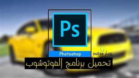 تحميل فوتوشوب عربي للكمبيوتر برابط مباشر مجانا Adobe Photoshop 2021 زويلز