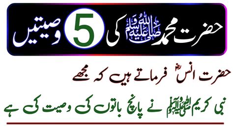 Hazrat Muhammad S A W Ki Wasiatain Youtube