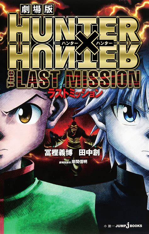 劇場版 Hunter×hunter The Last Mission｜書籍情報｜jump J Books｜集英社