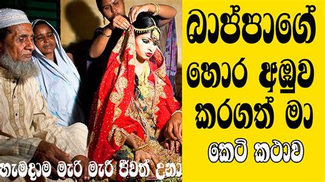 බාප්පට හොර අඹුව Sinhala Keti Katha Ketikatha Sinhala Keti Katha A