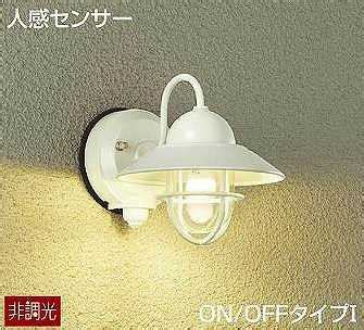 楽天市場DWP 39162Y DAIKO 人感センサー ON OFFタイプ1 アウトドアポーチライト LED電球色 ホワイト 照明