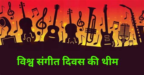 विश्व संगीत दिवस कब है World Music Day In Hindi 2023 History