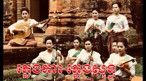ភ្លេងការ ភ្លេងសុទ្ធ ទេីបថតថ្មី Pleng Kar Khmer Traditional Music