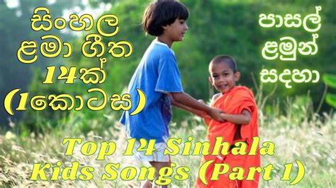 Top 14 Sinhala Kids Songs Part 1 සිංහල ළමා ගීත 14ක් 1කොටස Sinhala
