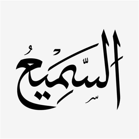 The 99 names of allah are called 'asma ul husna' (pronounce asma al husna) which in arabic means the most beautiful names. Al Sami Asmaul Husna Bw, Asmaulhusna, Asmaulhusna99 ...
