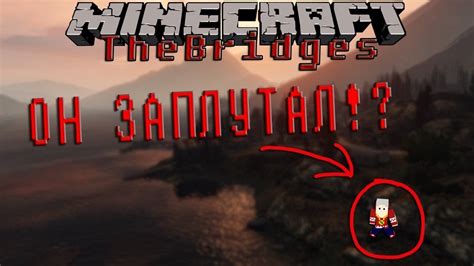 Minecraft Hypixel Minigame The Bridge ОН ЗАПЛУТАЛ Youtube