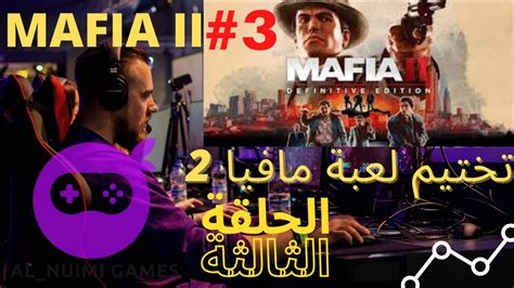 تختيم لعبة مافيا 2 mafia ii definitive edition 3 youtube