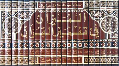 Al Mizan Fi Tafsir Al Quran 22 Vols الميزان في تفسير القرآن