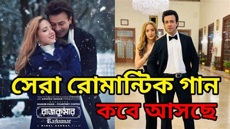 Rajkumar Official Song সেরা রোমান্টিক গান Shakib Khan Balam Konal Akash Sen Asif