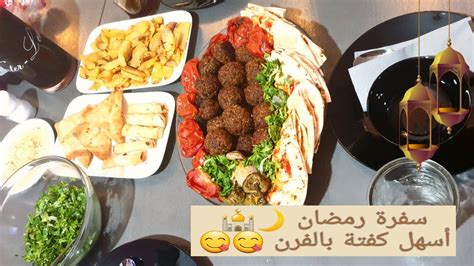 فلوق سفرة رمضان 🌙🕌 كبة بسياخ اسهل واطيب افطار وحلوة تنعمل بالعزايم