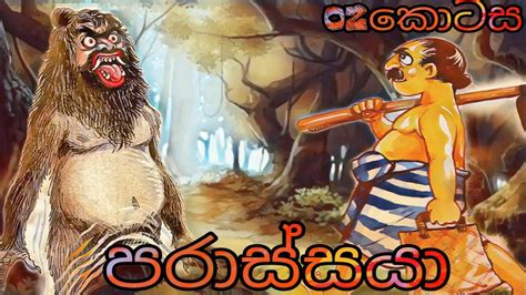 පරාස්සයා 02 කොටස අපෙ ජන කතා Parassaya Sinhala Cartoon Part 02 Youtube