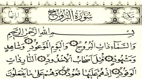 Surah Al Burooj Full Hd Arabic Learn Quran Present By Hafiz Salman