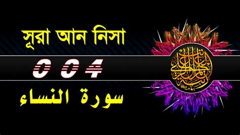 04 Surah An Nisa With Bangla Translation Recited By Mishari Al Afasy