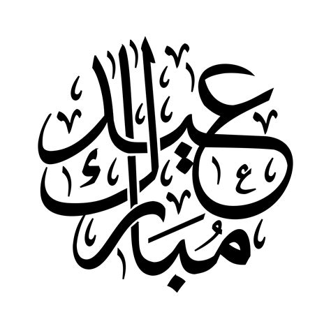 Download Mubarak Ramadan Al Adha Eid Al Fitr Calligraphy Arabic Clipart