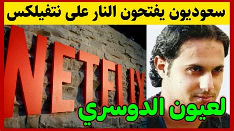 سعوديون يفتحون النار على نتفيلكس بسبب تطاولها على السعودي ...