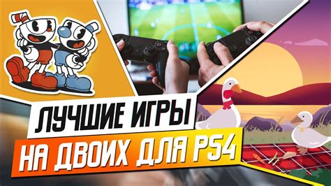 ЛУЧШИЕ ИГРЫ НА ДВОИХ ДЛЯ Ps4 Youtube