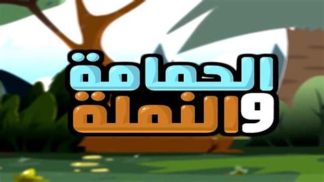 دروس وفوائد من قصة موسى مع الخضر. الحمامة والنملة - طيور بيبي APK تحميل - مجاني نمط حياة تطبيق لأندرويد | APKPure.com