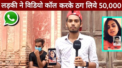 whatsapp video call scam वडय कल क जरए ठग क ममल आय समन