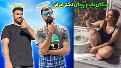 دختر خوش صدا در حمام🥺😵 The Dokhtar Good Seda In The Hamam Youtube