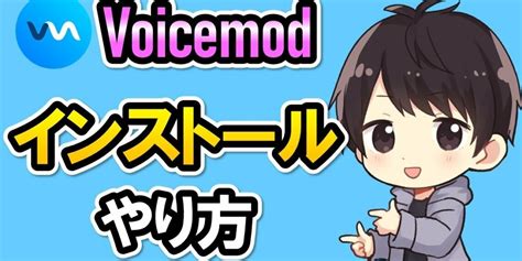 voicemodのダウンロード＆インストール方法！初期設定のやり方も解説！【ボイスチェンジャー】 yu yurara