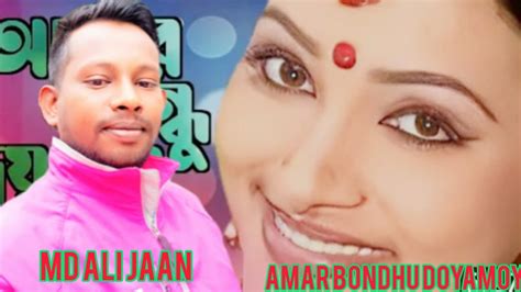 আমার বন্ধু দয়াময় Md Ali Jaan Amar Bondhu Doyamoy Youtube