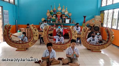 เพลงมอญสมานมิตร วงปี่พาทย์มอญ โรงเรียนบ้านบางเจริญ Youtube