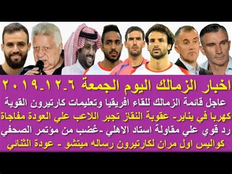 Contact ‎اليوم السابع‎ on messenger. ‫زمالك اليوم/عاجل قائمة الزمالك وتعليمات كارتيرون ورساله ...