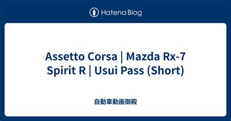 Assetto Corsa Mazda Rx 7 Spirit R Usui Pass Short 自動車動画御殿