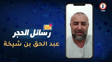 رسائل الحجر عبد الحق بن شيخة في كلمة للمغاربة YouTube