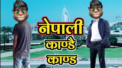 nepali comedian tom and angela comedy video nepali kandai kanda नेपाली काण्डै काण्ड youtube