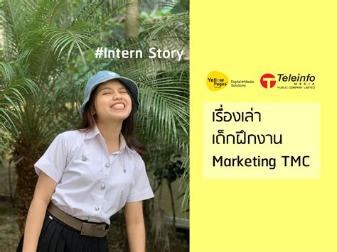 #Intern Story เรื่องเล่าเด็กฝึกงาน Marketing TMC - บริษัท เทเลอินโฟ ...