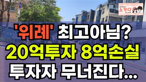 최고라고 그러던 위례신도시 20억을 투자해서 8억 손실 냈다 결국 못 버티고 무너지는 투자자들 부동산 아파트 상가 지식산업