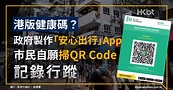 港版健康碼？港府製作「安心出行」App｜市民自願掃二維碼記錄行蹤