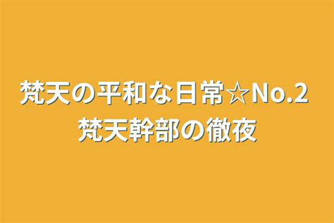 1 梵天の平和な日常no2 梵天幹部の徹夜 全1話 作者ﾁﾌﾕにﾅﾘﾀｲの連載小説 テラーノベル