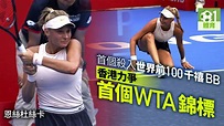 【香港網球賽】烏克蘭美少女香港再創歷史 盼兩破中國球手奪首冠