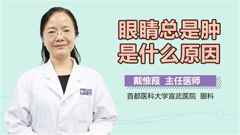 经期眼睛肿是什么原因 有来医生