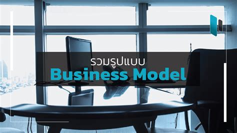 รู้จัก Business Model ในรูปแบบต่างๆ - Popticles.com