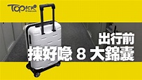 揀行李喼秘訣 硬喼好還是軟喼好？ - 香港經濟日報 - TOPick - 休閒消費 - D160324