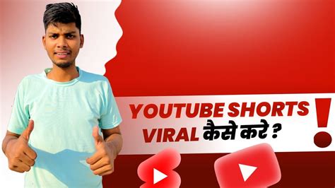 Youtube Shorts Viral करे सिर्फ 2 मिनट में How To Viral Shorts Videos