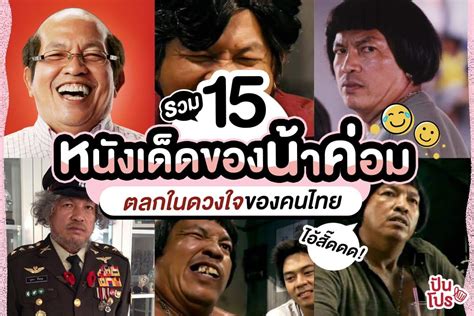 รวม 15 หนังเด็ดของ น้าค่อม ตลกในดวงใจของคนไทย ปันโปร punpromotion