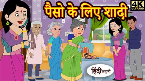 Kahani पैसों के लिये शादी Story In Hindi Hindi Story Moral Stories Bedtime Stories New