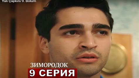 ЗИМОРОДОК 9 серия русская озвучка турецкий сериал Youtube